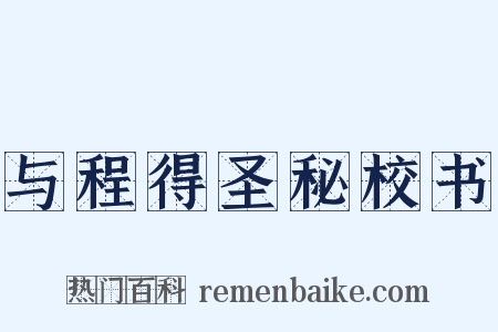 与程得圣秘校书是什么意思的图片